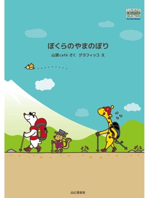 cover image of ぼくらのやまのぼり
